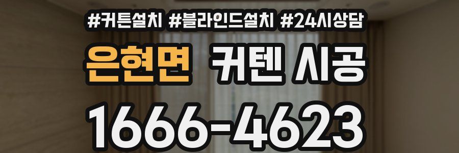 은현면 커텐 시공
