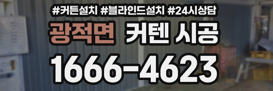광적면 커텐 시공
