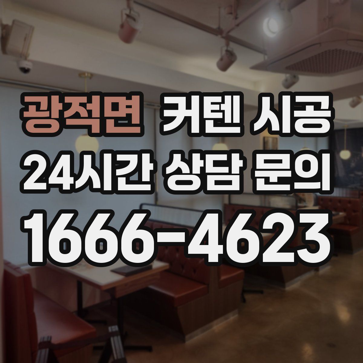 광적면 커텐 시공