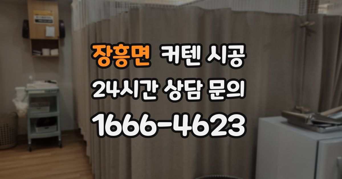 장흥면 커텐 시공