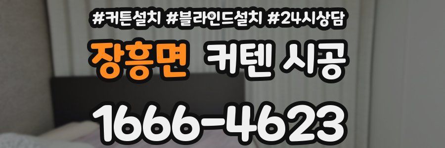 장흥면 커텐 시공