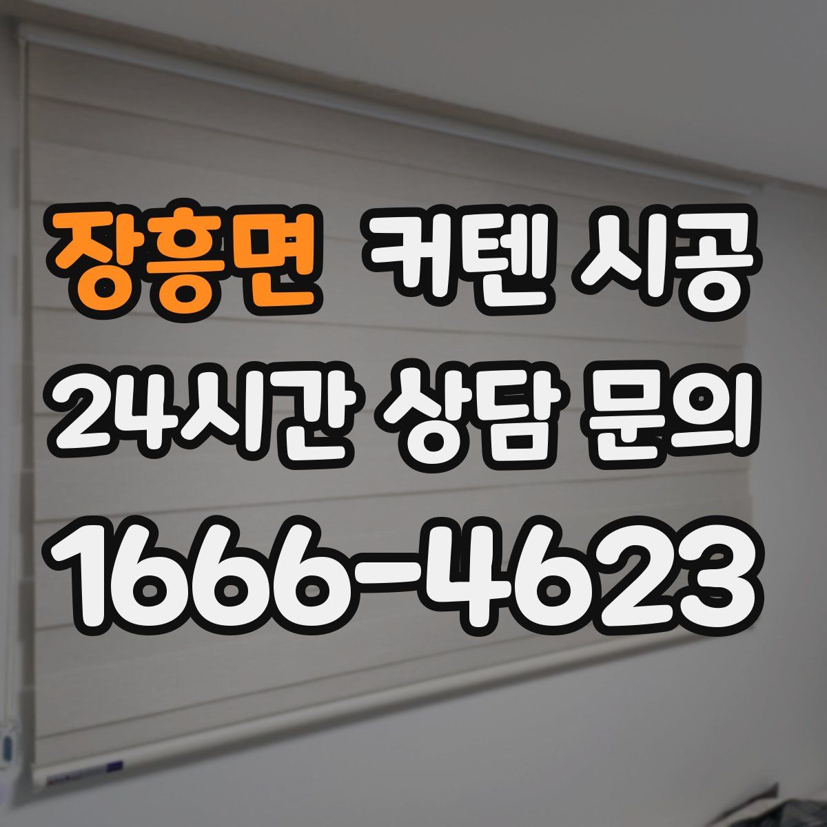 장흥면 커텐 시공