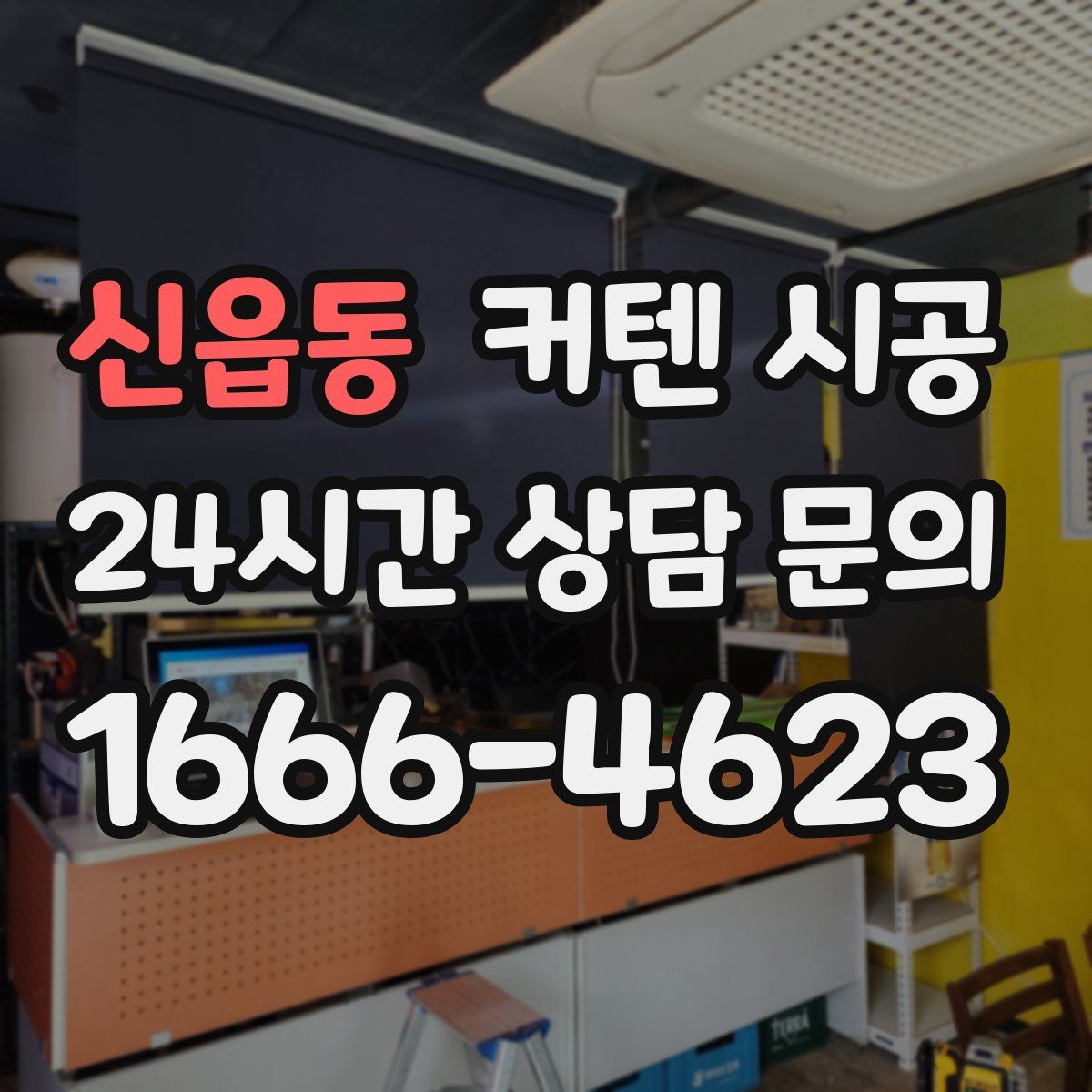 신읍동 커텐 시공