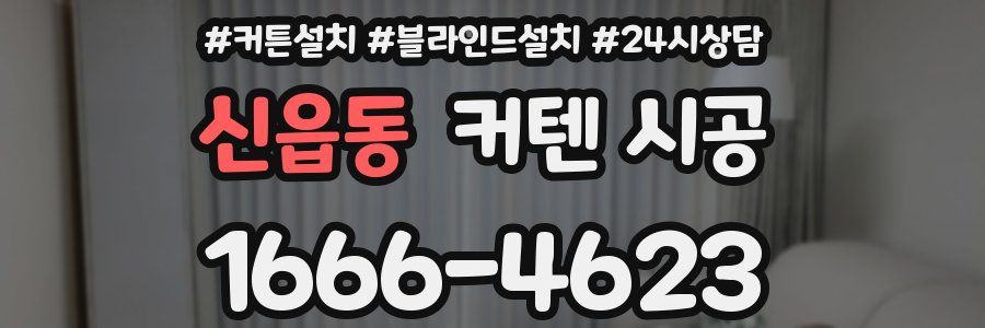 신읍동 커텐 시공