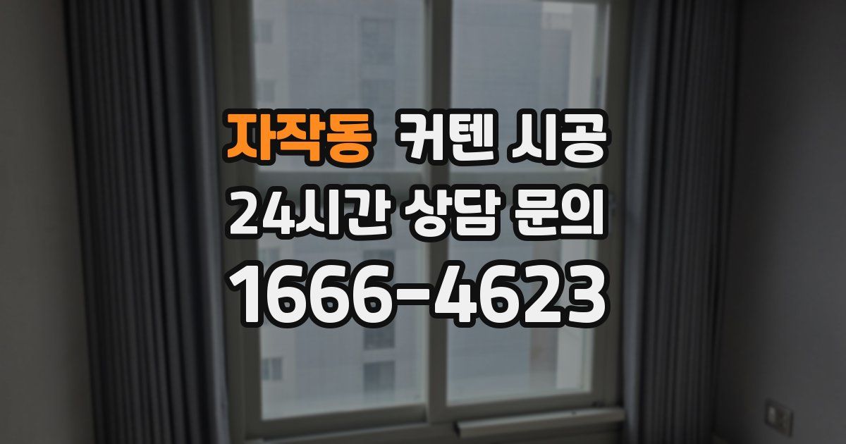 자작동 커텐 시공