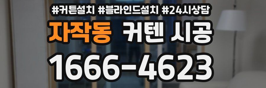 자작동 커텐 시공