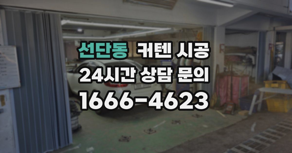 선단동 커텐 시공