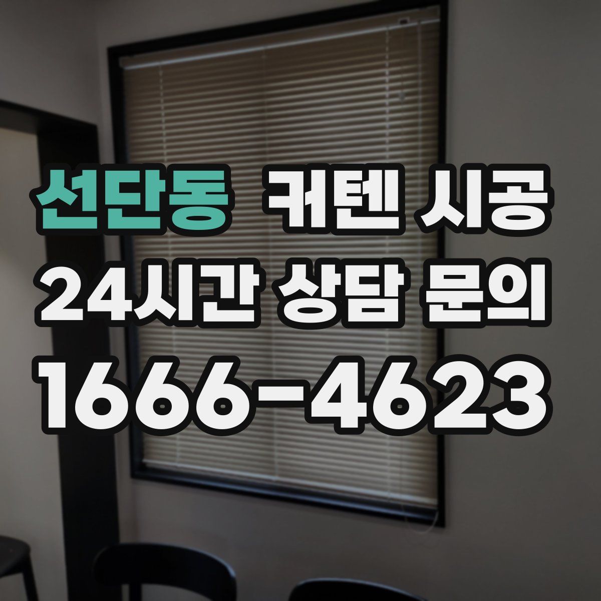 선단동 커텐 시공