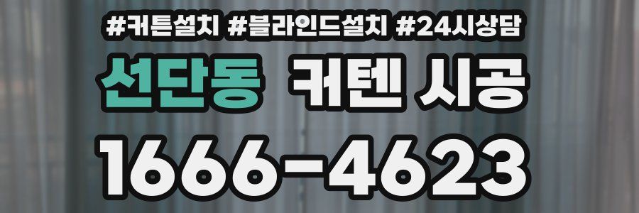 선단동 커텐 시공