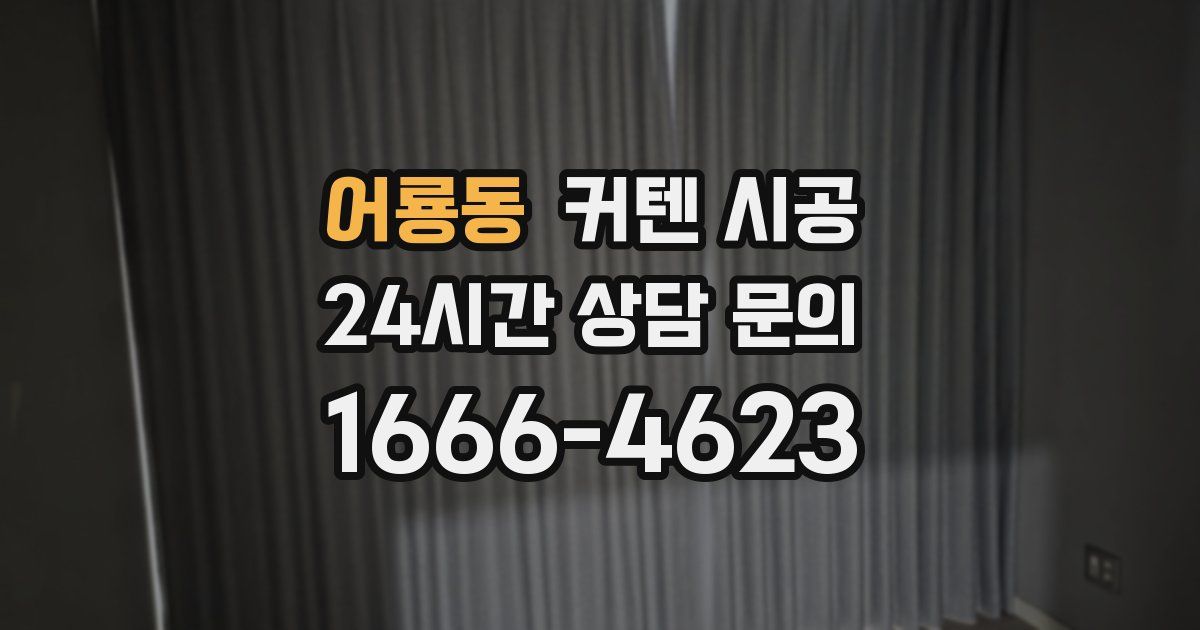 어룡동 커텐 시공