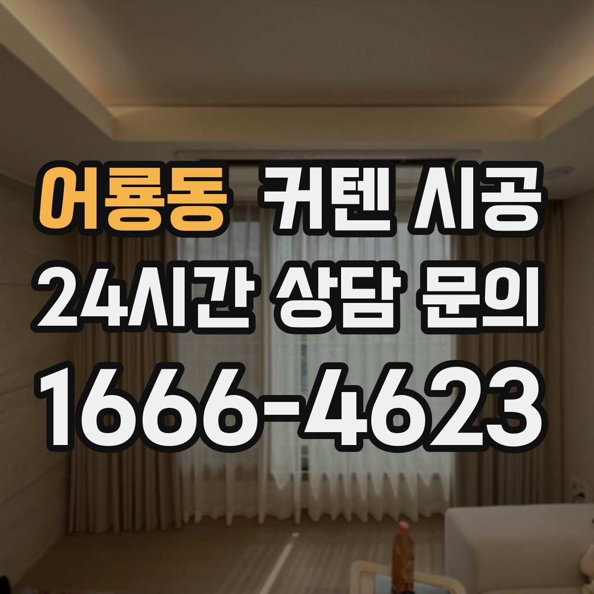 어룡동 커텐 시공