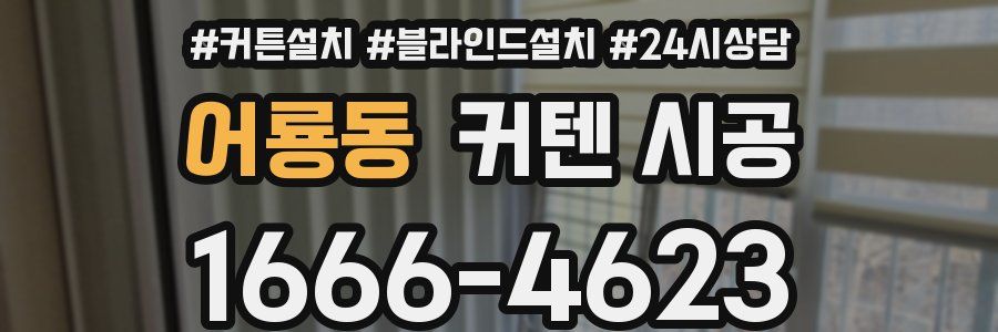 어룡동 커텐 시공