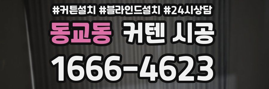 동교동 커텐 시공
