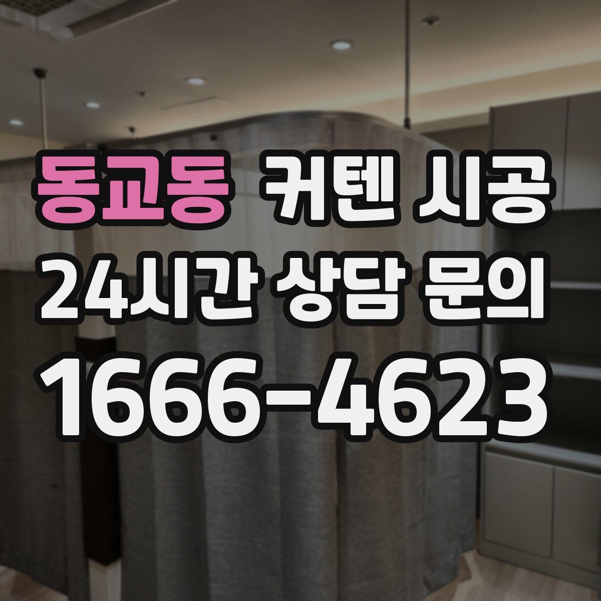 동교동 커텐 시공