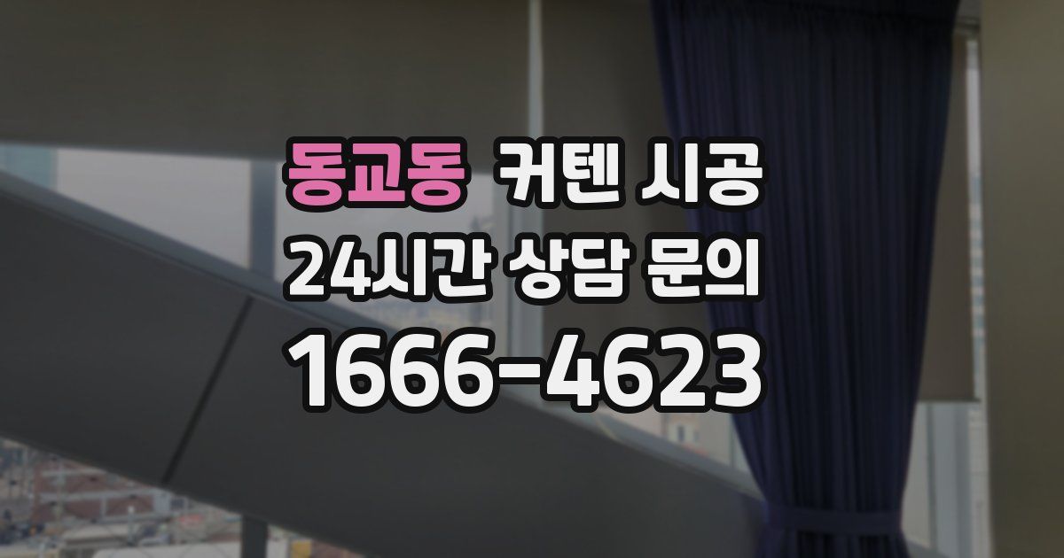동교동 커텐 시공