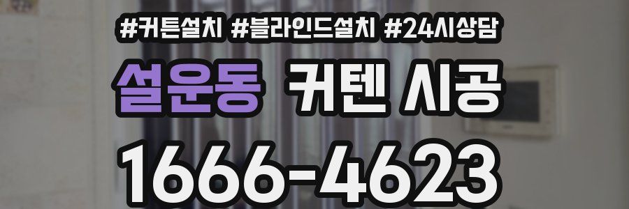 설운동 커텐 시공