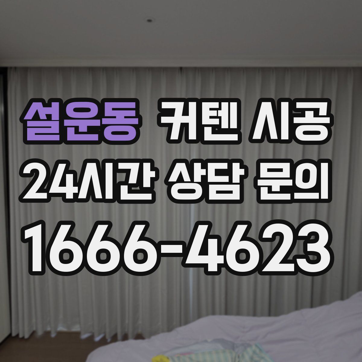 설운동 커텐 시공