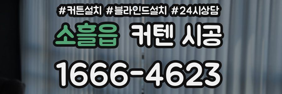소흘읍 커텐 시공