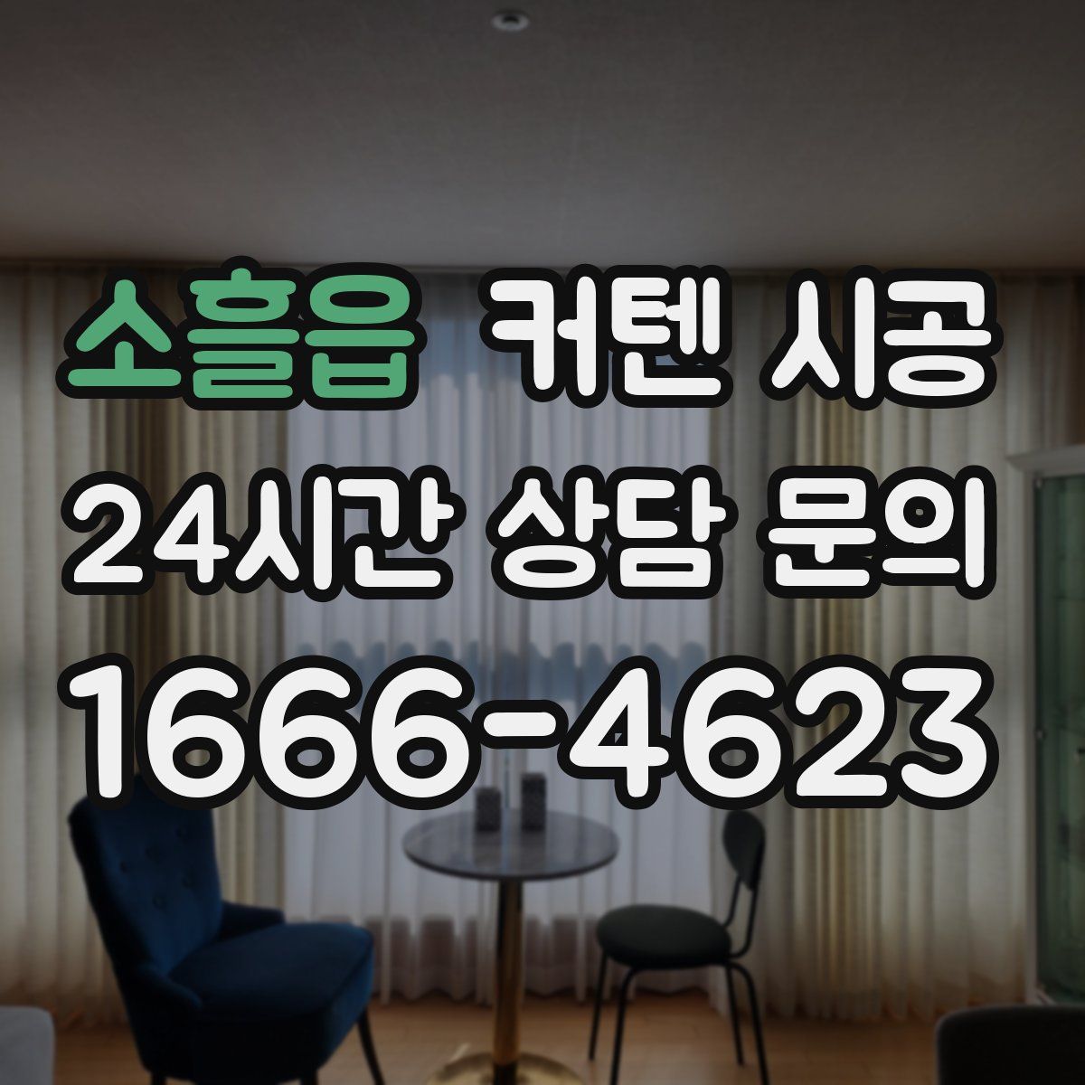 소흘읍 커텐 시공