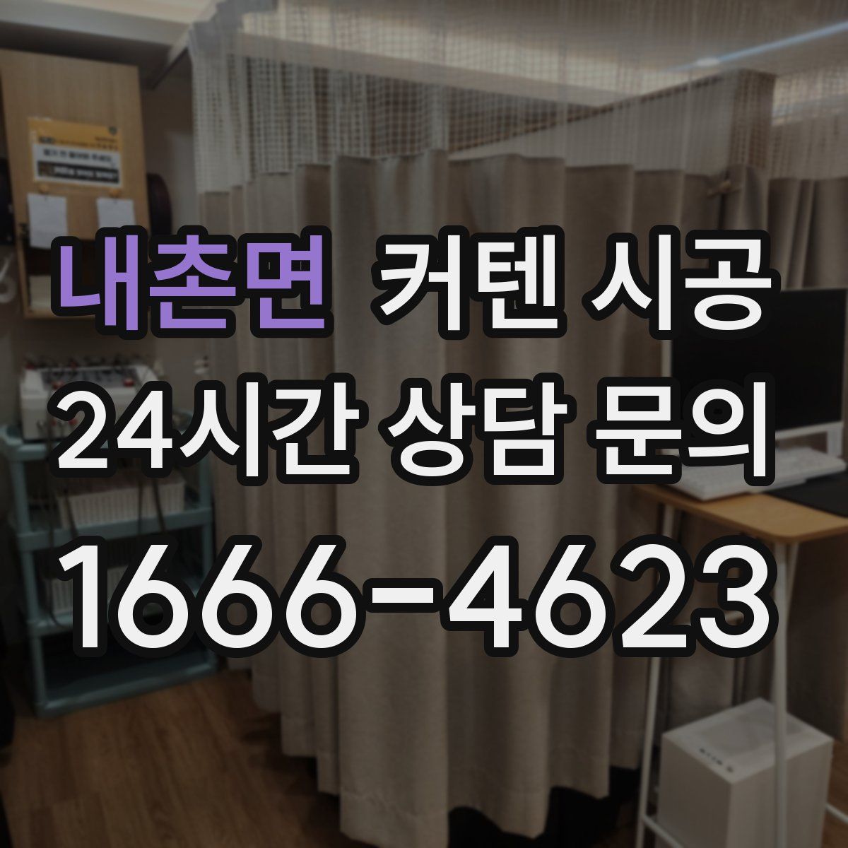 내촌면 커텐 시공