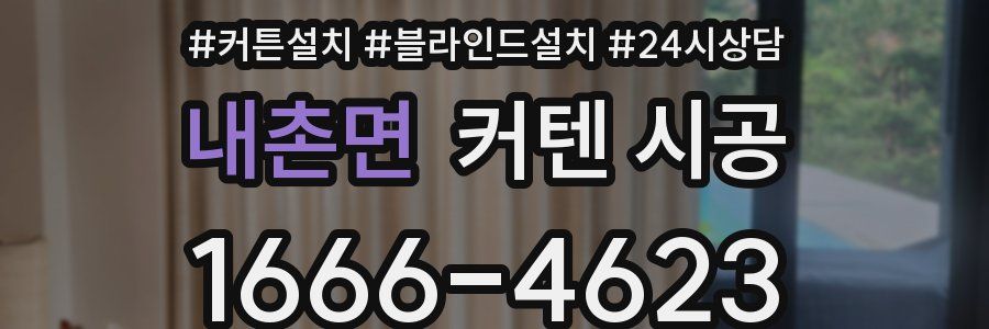 내촌면 커텐 시공