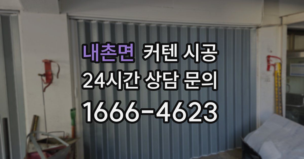 내촌면 커텐 시공