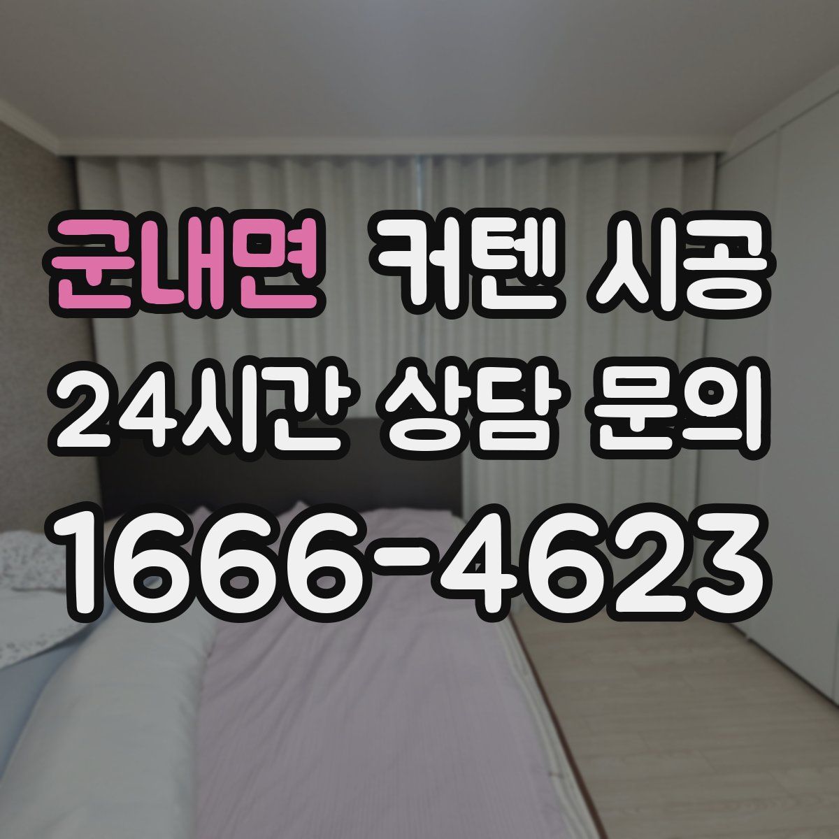 군내면 커텐 시공