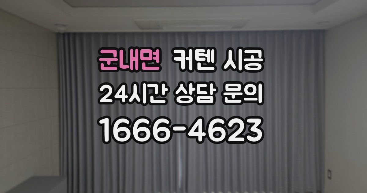 군내면 커텐 시공