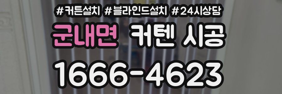 군내면 커텐 시공
