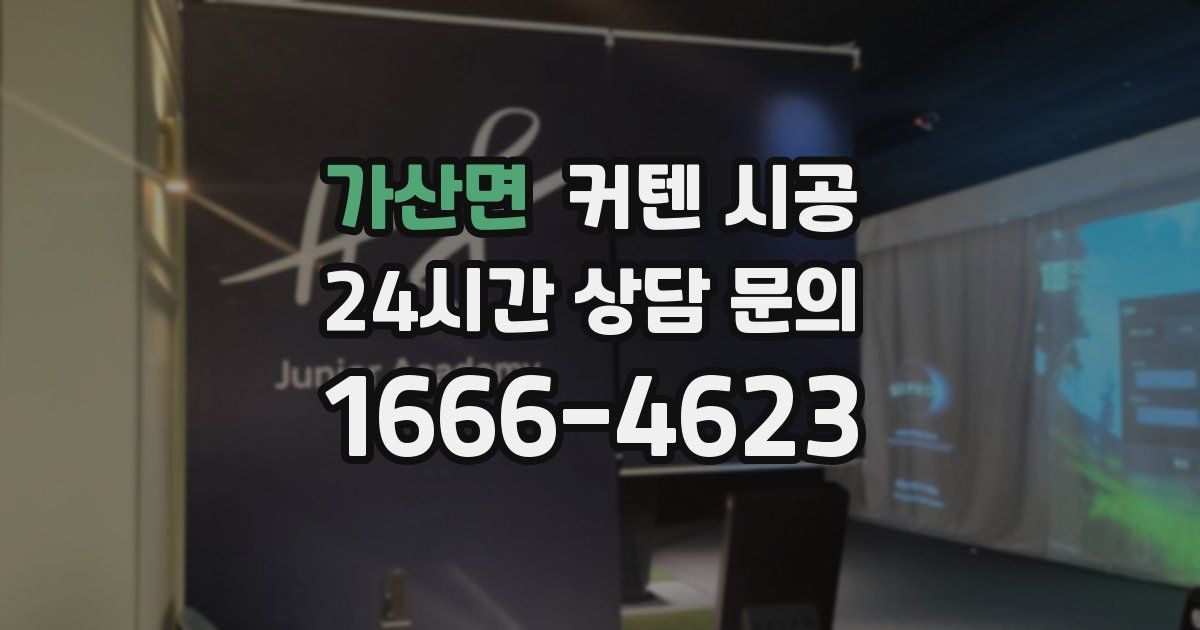 가산면 커텐 시공