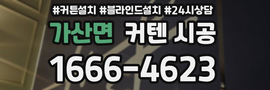 가산면 커텐 시공