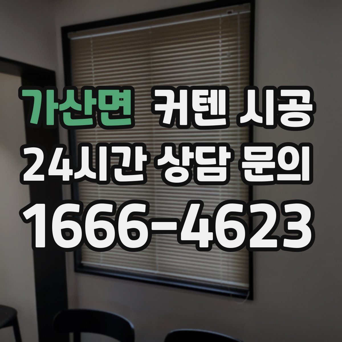 가산면 커텐 시공