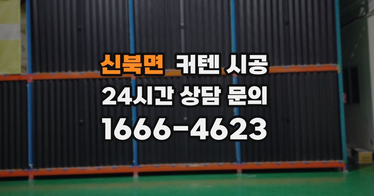 신북면 커텐 시공