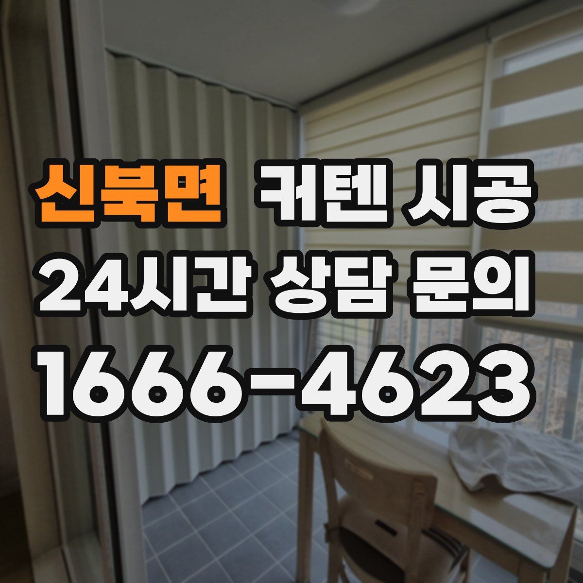 신북면 커텐 시공
