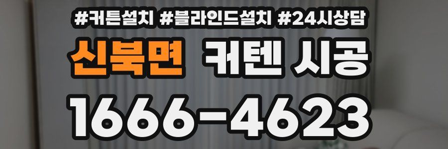 신북면 커텐 시공
