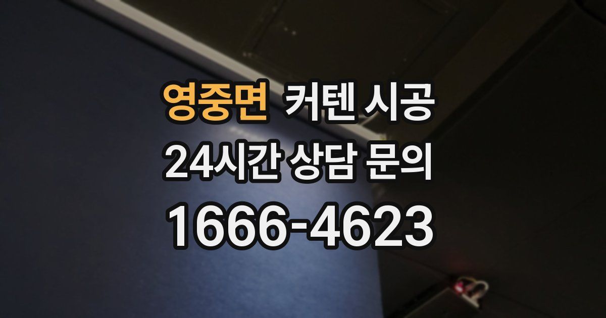 영중면 커텐 시공