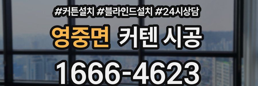 영중면 커텐 시공