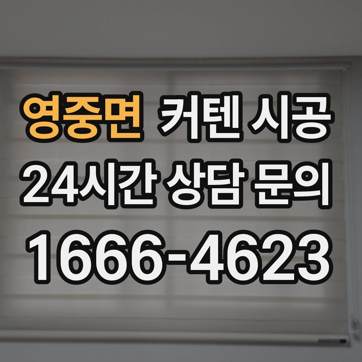 영중면 커텐 시공