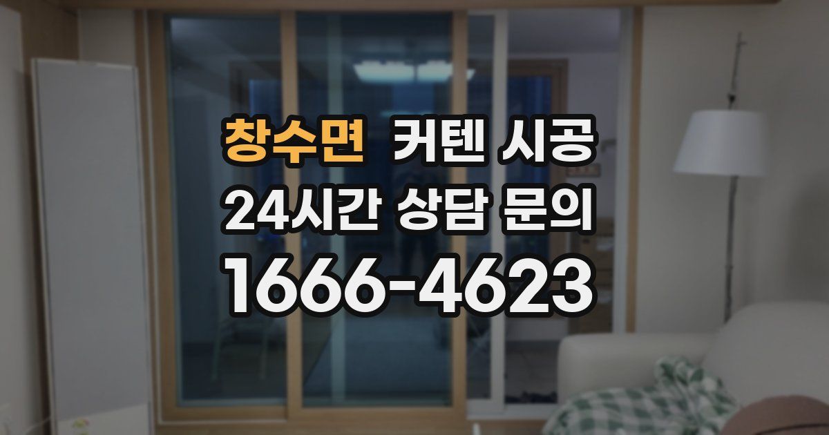 창수면 커텐 시공