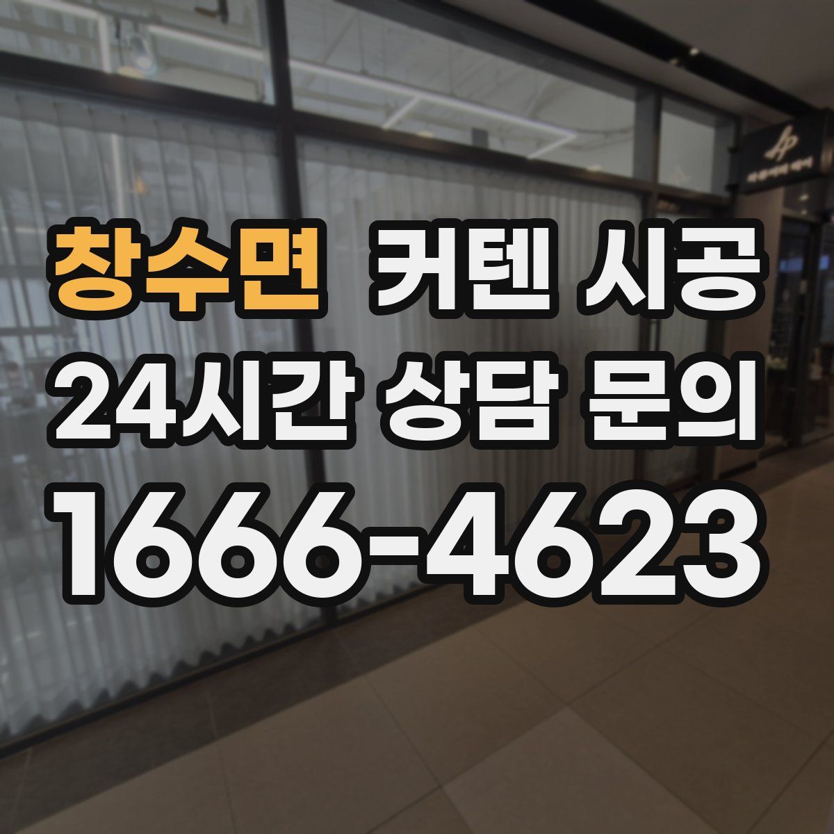 창수면 커텐 시공