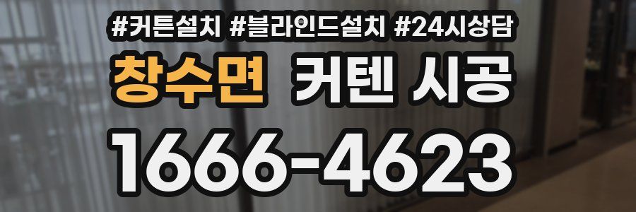 창수면 커텐 시공