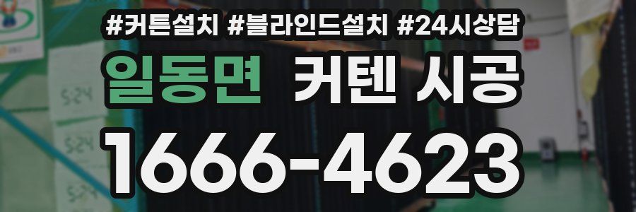 일동면 커텐 시공
