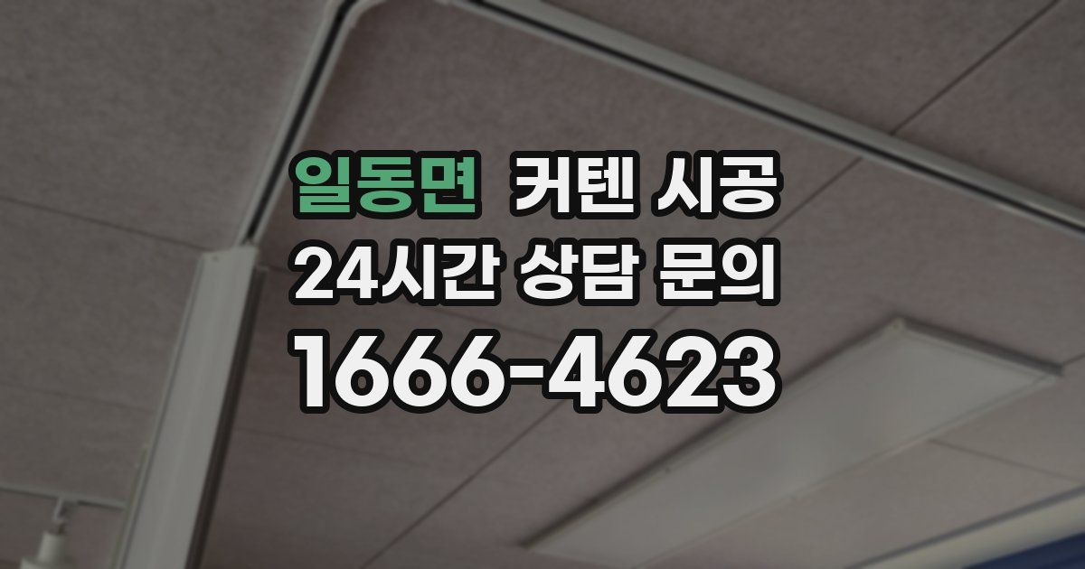 일동면 커텐 시공
