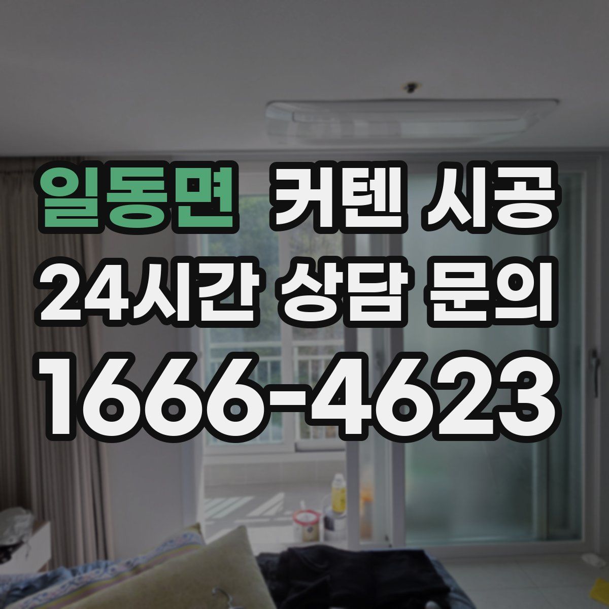 일동면 커텐 시공