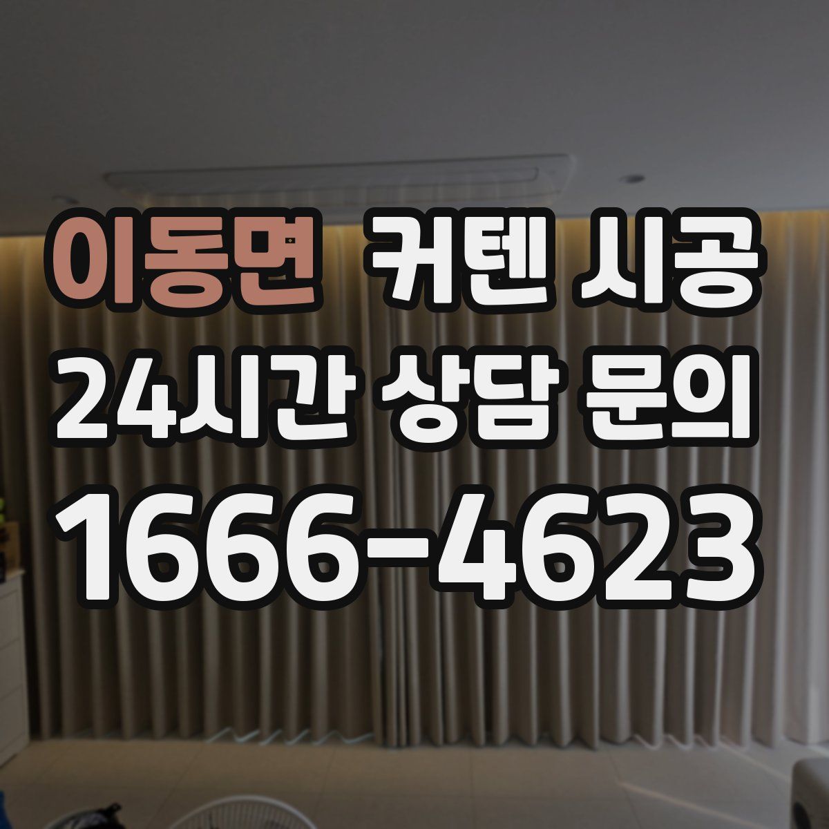 이동면 커텐 시공