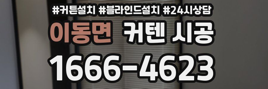 이동면 커텐 시공