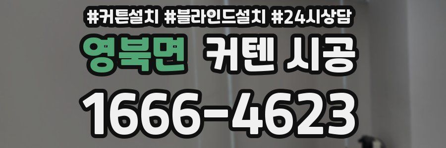 영북면 커텐 시공
