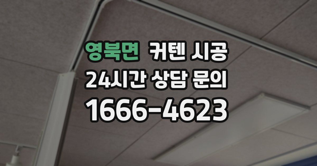 영북면 커텐 시공