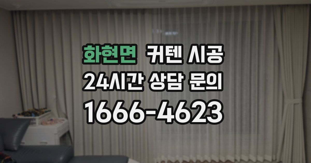 화현면 커텐 시공