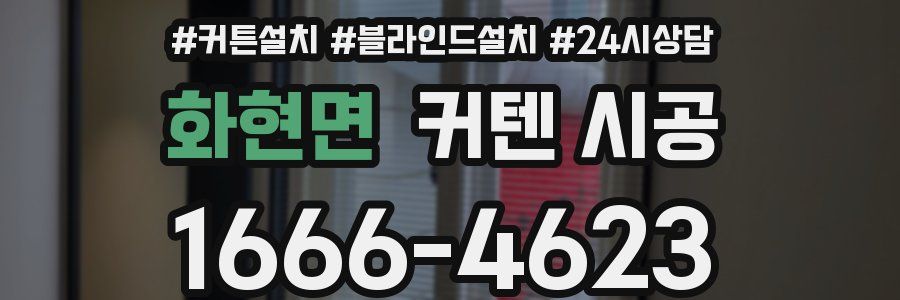 화현면 커텐 시공